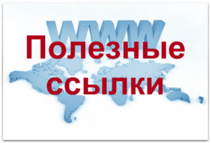 http://ds36.ddu-groz.ru/poleznye-ssylki/