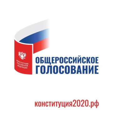 Голосование по поправкам в Конституцию