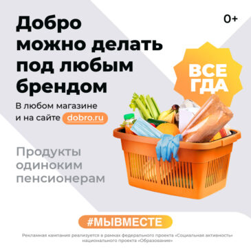 «Добро в России #МЫВМЕСТЕ2020»