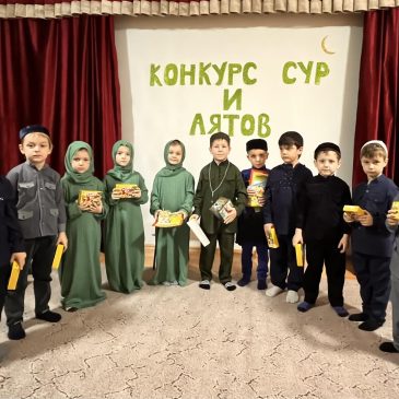 Конкурс Сур и Аятов 2022г