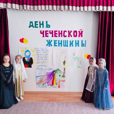 День чеченской женщины 2023г